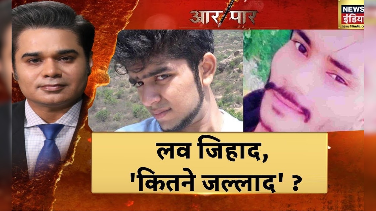 Shraddha Murder Case : लव जिहाद कितने जल्लाद  दिल्ली से लखनऊ तक लव जिहाद  Hindi News