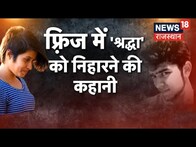 Shradhha Murder Case में सबसे बड़ा खुलासा, Aaftab ने श्रद्धा के पैसों से शव ठिकाने लगाया | Delhi