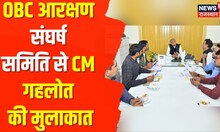 CM Ashok Gehlot से OBC आरक्षण संघर्ष समिति की मुलाकात, मुख्यमंत्री ने दिया डेलीगेशन को आश्वासन