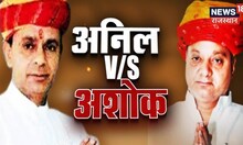 Sardarshahar By-election | BJP के Ashok Pincha को टक्कर देंगे Congress के Anil Sharma | Rajasthan