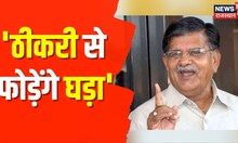 Sardarshahar By-election | Gulabchand Kataria बोले, 'सरदारशहर में जीतेंगे, ठीकरी से फोड़ेंगे घड़ा'