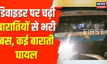 Alwar News | भिवाड़ी में दर्दनाक हादसा, डिवाइडर पर चढ़ी बारातियों से भरी बस, कई बाराती घायल