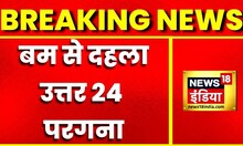 Breaking News: उत्तर 24 परगना में बम धमाका, एक बच्चे की मौत, दो घायल