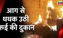 Barabanki News: बाराबंकी में रुई धुनाई की दुकान में लगी आग, Fire Brigade से पाया गया काबू