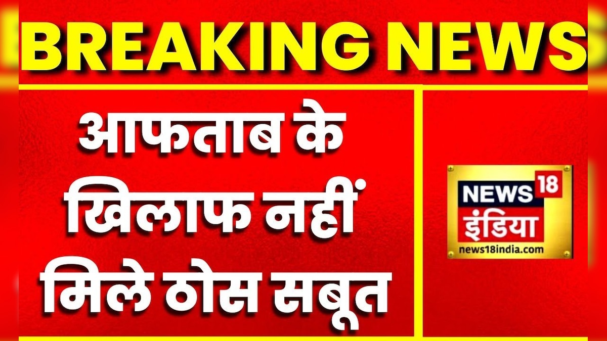 Breaking News: Shraddha Murder Case Crime Branch को दिया जा सकता है पुलिस को नहीं मिले ठोस सबूत