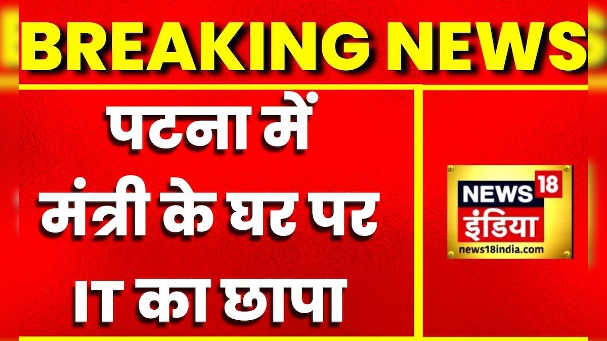 Breaking News: Patna में मंत्री के घर पर IT का छापा  समीर महासेठ पर कार्रवाई