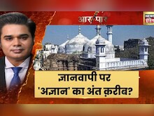 Gyanvapi Masjid: ज्ञानवापी पर 'अज्ञान' का अंत क़रीब? देखिए आर पार में बड़ी बहस | Hindi Debate