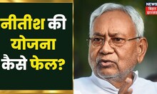 Nitish Kumar की जिस योजना की UNISEF ने की थी तारीफ, आज उस योजना को लेकर क्यों मचा बवाल? | Bihar News