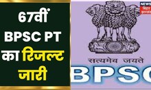 BPSC 67th PT का रिजल्ट किया गया जारी, 11 हजार 607 अभ्यर्थी हुए सफल | Bihar Latest News | Hindi News