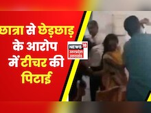 Azamgarh News: क्लास में छात्रा से छेड़छाड़ के आरोप में टीचर की पिटाई, वीडियो वायरल | Breaking News