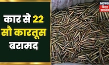 Kaimur में एक कार से 2200 कारतूस बरामद, चार तस्कर गिरफ़्तार | Jharkhand Latest News | Hindi News