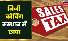 Jehanabad: सेल्स टैक्स विभाग की बड़ी कार्रवाई, Tax संबंधित कागजों की हुई जांच | Bihar | Latest News