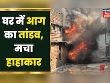 Bhagalpur के हरिजन टोला में एक घर में लगी आग, दमकल की 8 गाड़ियों ने बुझाई आग | Bihar Fire News