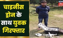 Motihari में China में बने Drone के साथ युवक गिरफ्तार, SSB ने Nepal सीमा से पकड़ा | Bihar Latest News