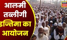 Bhopal News : चार दिवसीय Alami Tablighi Ijtima आज से हुआ शुरू, इन राज्यों से 467 जमातें पहुंची भोपाल