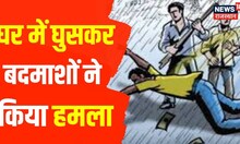 Jalore में घर में घुसकर बदमाशों ने किया हमला, 2 महिला समेत चार लोग घायल | Latest Hindi News