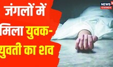 Udaipur News | जंगलों में मिला युवक-युवती का शव, हत्या की जताई जा रही आशंका | Latest Hindi News