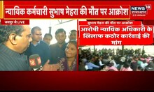 Jaipur News | न्यायिक कर्मचारी सुभाष मेहरा की मौत पर आक्रोश, अधीनस्थ न्यायालय में कामकाज ठप