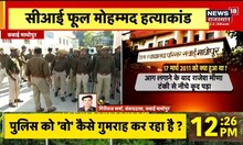Sawai Madhopur News | फूल मोहम्मद हत्याकांड में आज आरोपियों को सजा, सुरक्षा घेरे में आरोपी लाए गए