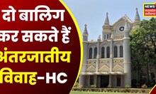 Jabalpur High Court का बड़ा फैसला, दो बालिग कर सकते हैं अंतरजातीय विवाह । MP High Court News