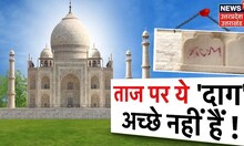 Taj Mahal के दीवारों पर 'आशिकों' ने लिखे नाम, कौन कर रहा देश की धरोहरों के साथ खिलवाड़?