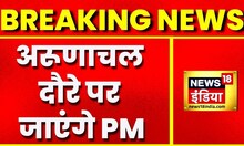 Breaking news: PM Modi आज Arunachal Pradesh का दौरा करेंगे, Itanagar में Airport का करेंगे उद्घाटन