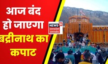 Uttarakhand News : आज बंद हो जाएंगे Badrinath के कपाट, हजारों की संख्या में पहुंचे श्रद्धालु