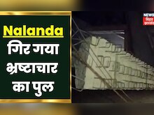 Nalanda: गिर गया भ्रष्टाचार का पुल, आखिर कैसे हुआ इतना बाद हादसा ? | Latest Hindi News