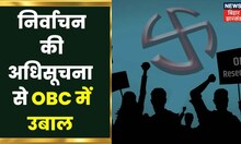 Jharkhand Municipal Election: नगर निकाय चुनाव में निर्वाचन की अधिसूचना से OBC में उबाल | Hindi News