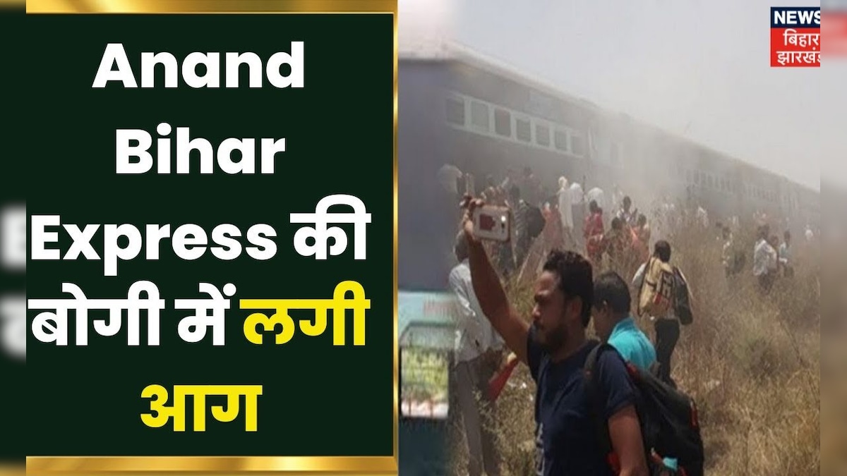 Sahibganj के Maharajpur Railway Station के पास Anand Bihar Express की ...