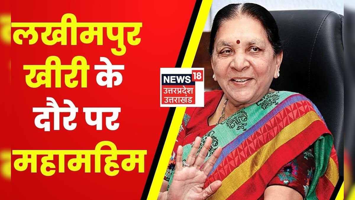 Lakhimpur Kheri News : लखीमपुर खीरी पहुंचेंगी राज्यपाल, 2 दिन के दौरे पर रहेंगी महामहिम। Latest News – News18 हिंदी