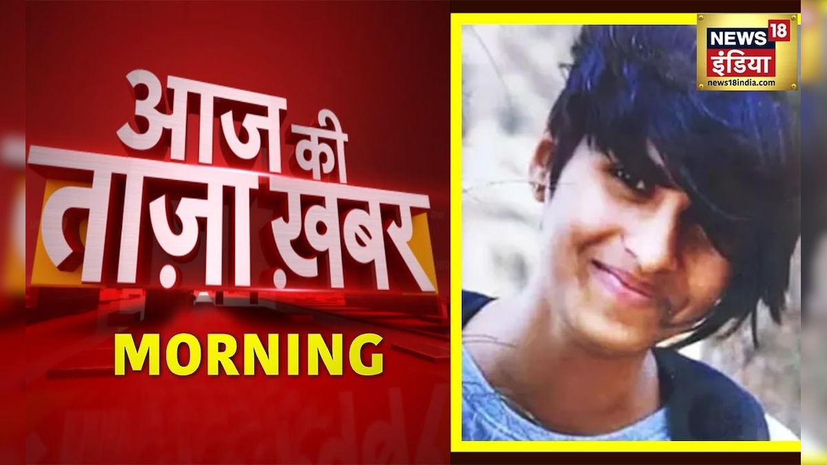 Morning News: Shraddha Murder Case | आज की बड़ी खबरें | Aaj Ki Taaza Khabar | 20 November 2022