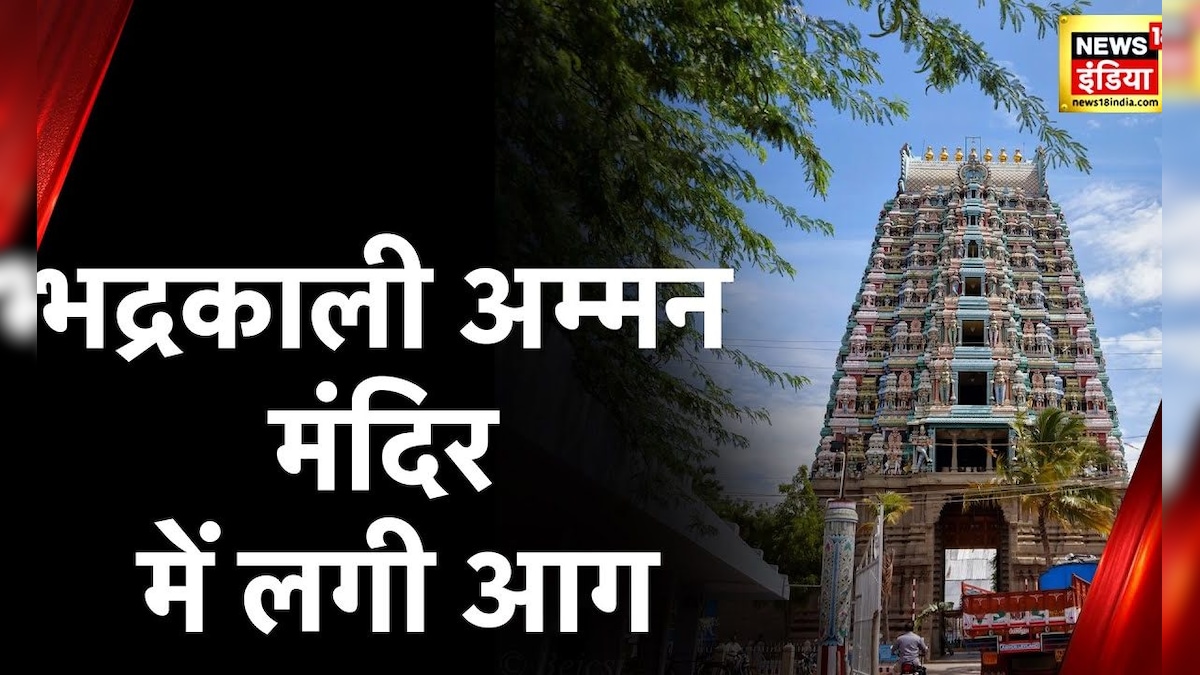 Breaking News: Tamil Nadu के  शिवकाशी में भद्रकाली अम्मन मंदिर में लगी आग राजगोपुरम टॉवर में हादसा