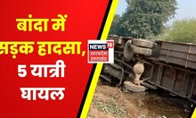 Banda News : बांदा में सवारी Bus पलटी, हादसे में 5 यात्री घायल। Hindi News । Accident News