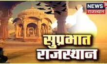 تازہ ترین صبح کی خبروں کی تازہ کاری |  آج صبح کی تمام اہم بڑی خبریں۔  تازہ ترین ہندی خبریں |  راجستھان ٹاپ نیوز