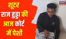 شوٹر راج ہدہ آج عدالت میں پیش ہوں گے، گولی لگنے کے باعث اسے وی سی کے ذریعے پیش کیا جا سکتا ہے۔  تازہ ترین خبریں