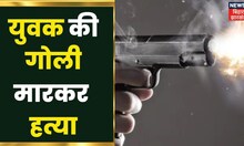 Barh: जमीनी विवाद में युवक को गोली मारकर हत्या, मामले की जांच में जुटी पुलिस| Crime | Bihar | Murder