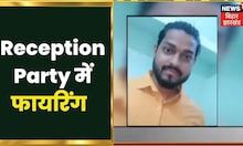 Begusarai से बड़ी ख़बर, Reception Party में फायरिंग, एक शख्स की मौत | Bihar News