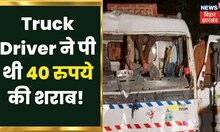 Vaishali: 8 लोगों की जान लेने वाले Truck Driver ने पी थी 40 रुपये की शराब, पूछताछ में क्या कहा सुनिए