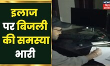 Gopalganj: बिजली न रहने पर रुक जाता है इलाज, CT Scan कराने के लिए मजबूर मरीज | Health System