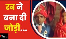 Sitamarhi: 3 फीट के दुल्हे को मिली दुल्हन, विवाह के बंधन में बंधे योगेन्द्र और पूजा| #shorts | Bihar