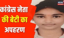 Congress नेता और Rajasthan के पूर्व मंत्री की बेटी का अपहरण, प्रताप नगर थाने में दर्ज कराई शिकायत