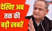 News 18 Updates | देखिए अब तक की बड़ी खबरें | Big Breaking News | Top Headlines | News18 Rajasthan
