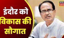 CM Shivraj Singh Chouhan ने इंदौर को विकास की दी सौगात, MSME, स्टार्टअप बनाने के लिए कदम | News 18