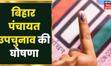بہار پنچایت الیکشن: ریاستی الیکشن کمیشن کی طرف سے جاری ہدایات، ووٹنگ یکم فروری کو ہوگی۔  تازہ ترین خبریں