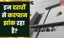 پورنیہ: گورنمنٹ میڈیکل کالج اسپتال کی حالت دیکھیں، تعمیر کے دوران ہی دراڑیں نظر آنے لگیں۔  بہار نیوز