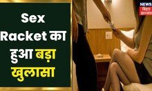 پٹنہ کے پوش علاقے میں سیکس ریکیٹ کا پردہ فاش، ہوٹل کا منیجر اور سیکس ریکیٹ چلانے والا گرفتار