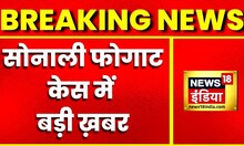 Breaking News: Sonali Phogat Case में CBI ने दाखिल की 500 पन्ने की Charge sheet, 2 लोग आरोपी