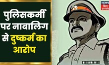 Bhojpur में एक पुलिसकर्मी पर नाबालिग से दुष्कर्म का आरोप, गड़हनी थाने से जुड़ा है मामला | Bihar News