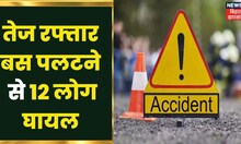 Chaibasa:हाटगम्हरिया में तेज रफ्तार बस पलटी, हादसे में घायल 12 से ज्यादा लोग CHC में भर्ती|Jharkhand